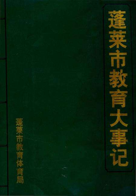 《蓬莱市教育大事记》.pdf_山东省志缩略图