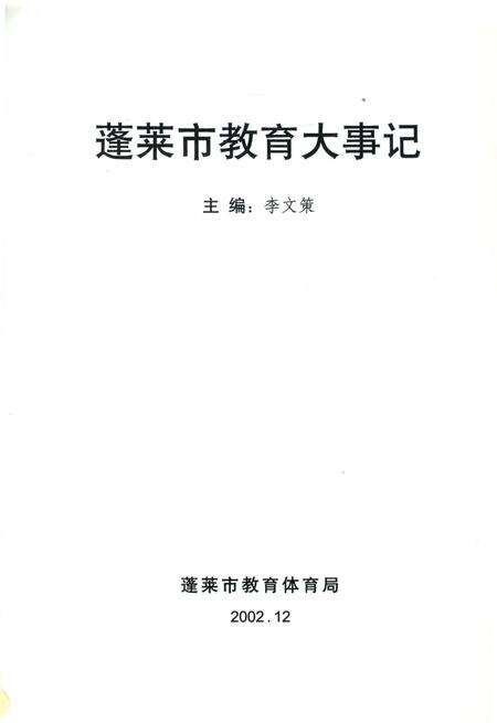 《蓬莱市教育大事记》.pdf_山东省志预览图2