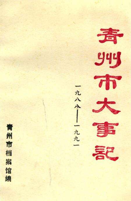 《青州市大事记》.pdf_山东省志缩略图