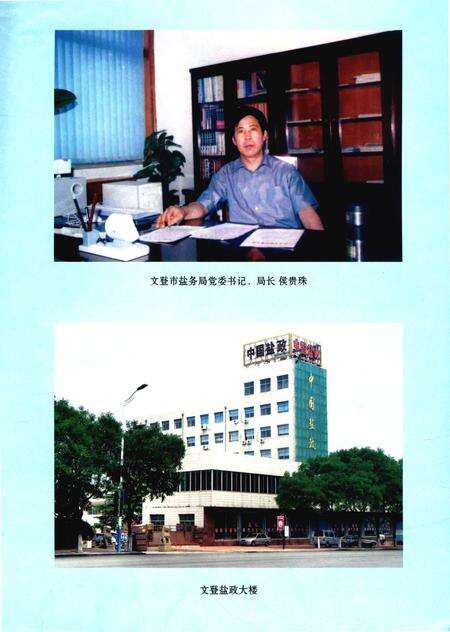 《文登市盐业志1990-2007》.pdf_山东省志预览图2