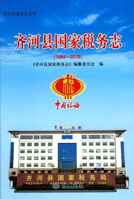 《齐河县国家税务志1994-2015》.pdf_山东省志缩略图