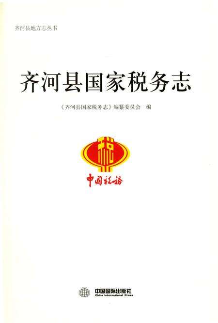《齐河县国家税务志1994-2015》.pdf_山东省志预览图1