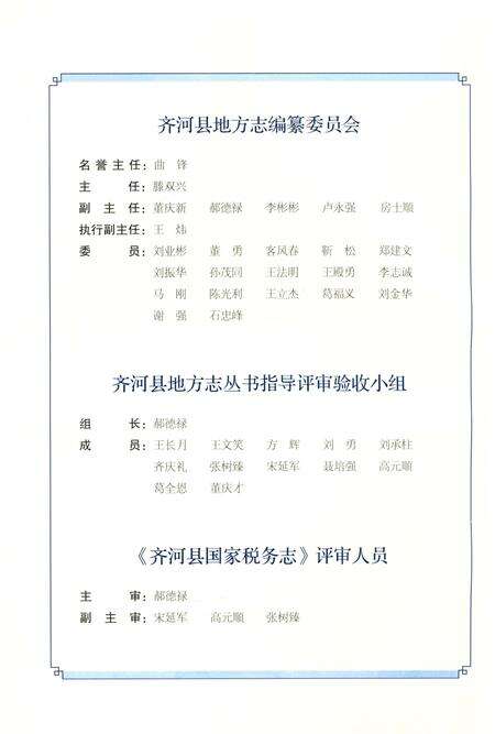 《齐河县国家税务志1994-2015》.pdf_山东省志预览图2