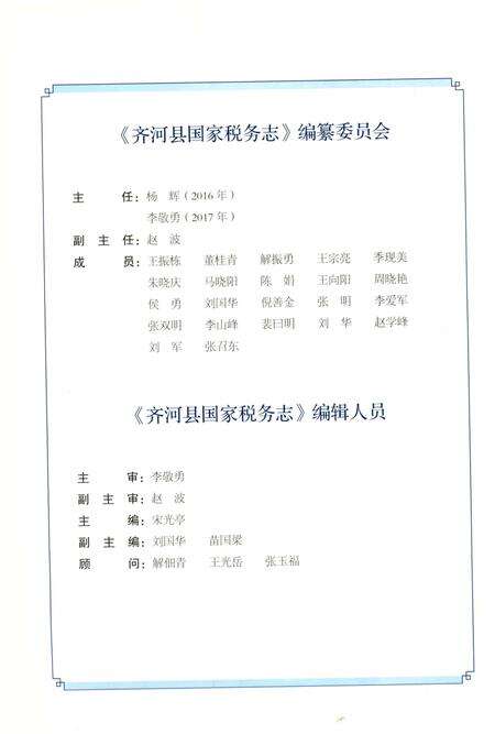 《齐河县国家税务志1994-2015》.pdf_山东省志预览图4