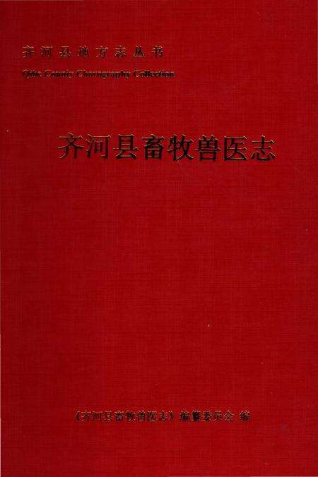 《齐河县畜牧兽医志》.pdf_山东省志缩略图