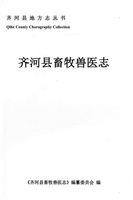 《齐河县畜牧兽医志》.pdf_山东省志预览图1
