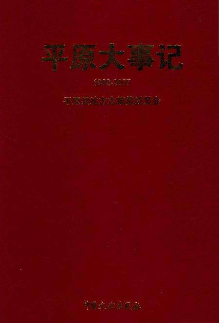 《平原大事记》.pdf_山东省志缩略图