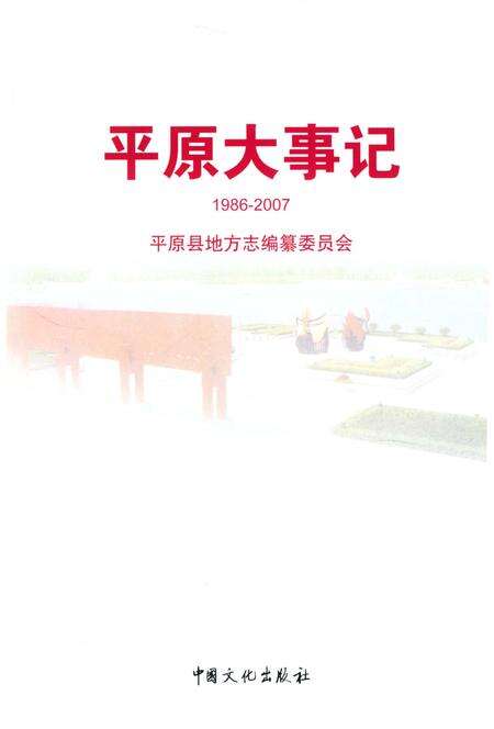 《平原大事记》.pdf_山东省志预览图1