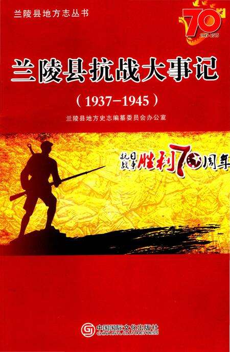 《兰陵县抗战大事记1937-1945》.pdf_山东省志缩略图