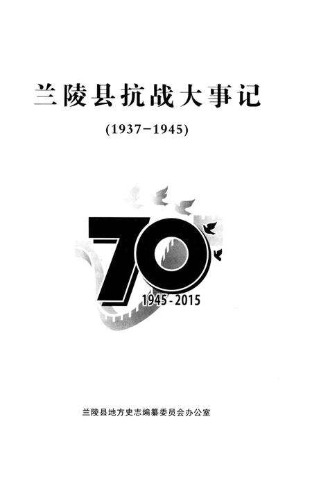 《兰陵县抗战大事记1937-1945》.pdf_山东省志预览图5