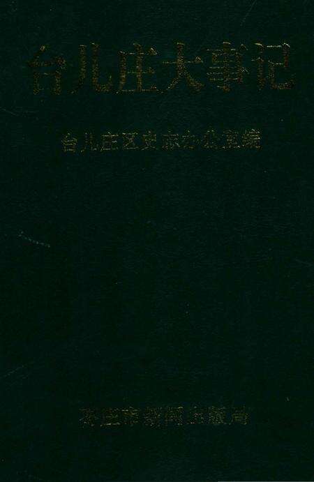 《台儿庄大事记1962－1996》.pdf_山东省志缩略图