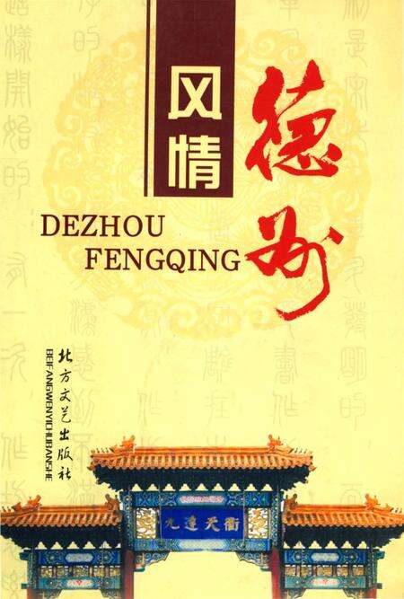 《德州风情》.pdf_山东省志缩略图