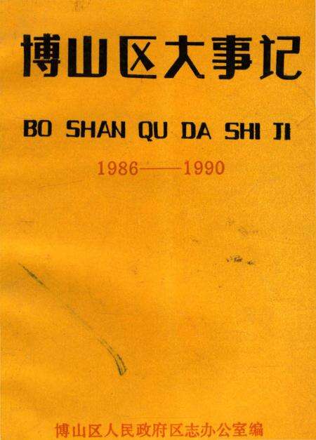 《博山区大事记1986-1990》.pdf_山东省志缩略图