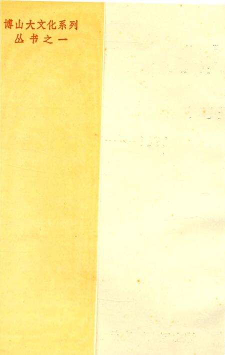 《博山区大事记1986-1990》.pdf_山东省志预览图1