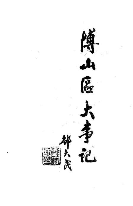 《博山区大事记1986-1990》.pdf_山东省志预览图3