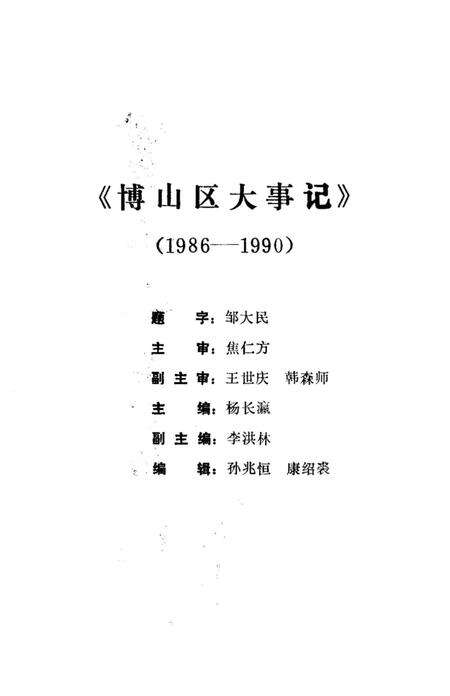 《博山区大事记1986-1990》.pdf_山东省志预览图5