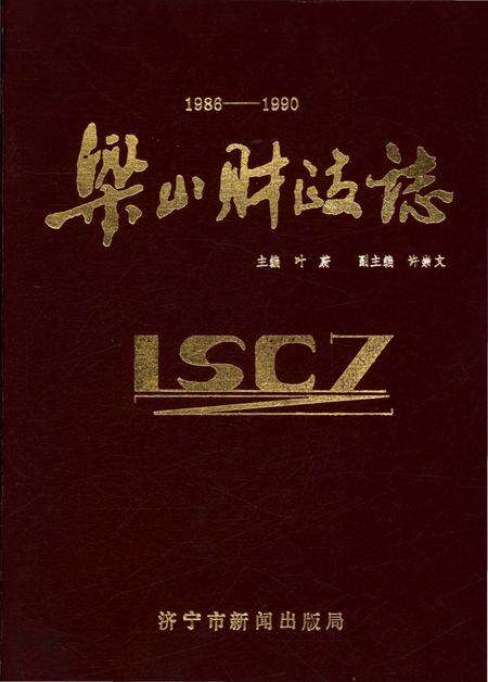 《梁山财政志 1986-1990》.pdf_山东省志缩略图
