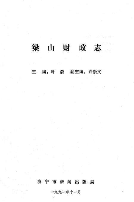 《梁山财政志 1986-1990》.pdf_山东省志预览图1