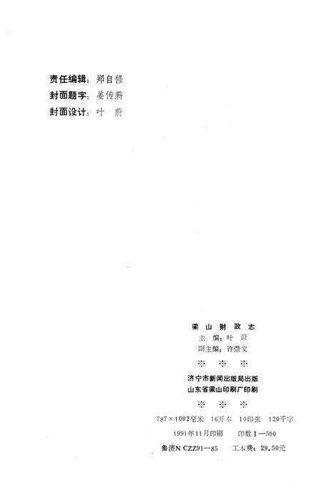 《梁山财政志 1986-1990》.pdf_山东省志预览图2