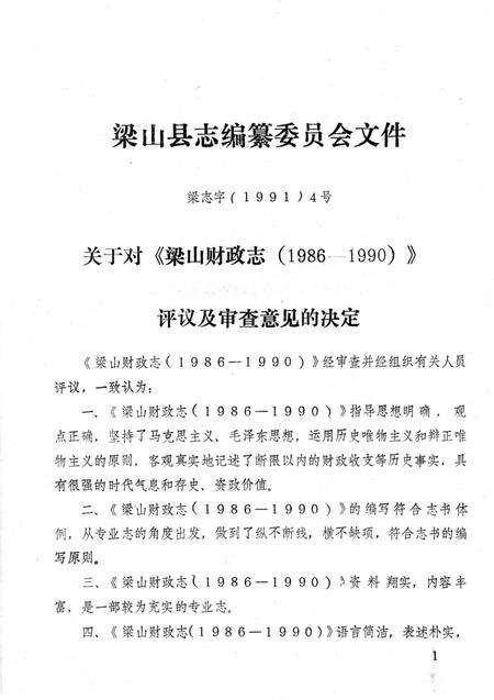 《梁山财政志 1986-1990》.pdf_山东省志预览图5