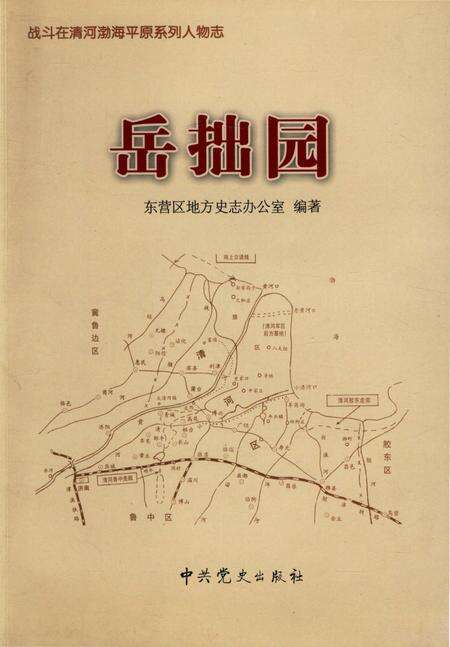 《战斗在清河渤海平原系列人物志-岳拙园》.pdf_山东省志缩略图