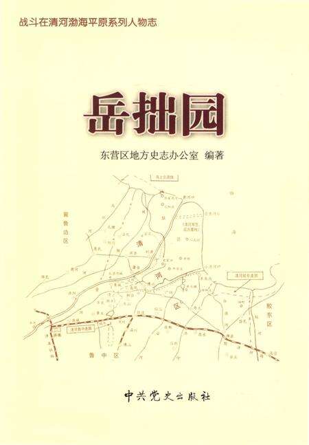 《战斗在清河渤海平原系列人物志-岳拙园》.pdf_山东省志预览图2