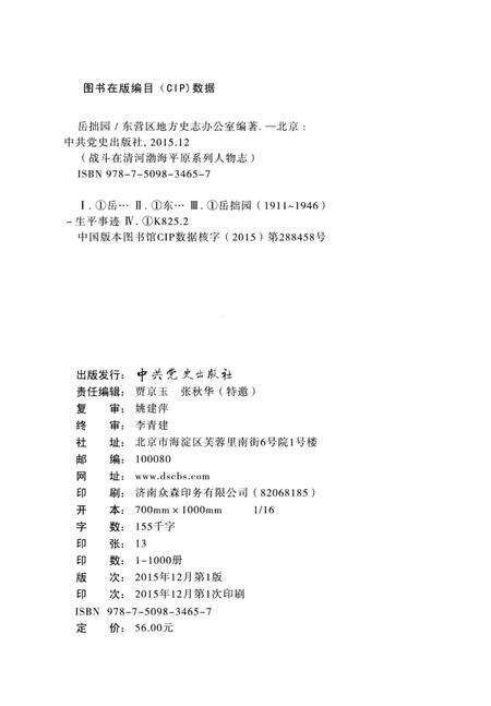 《战斗在清河渤海平原系列人物志-岳拙园》.pdf_山东省志预览图3