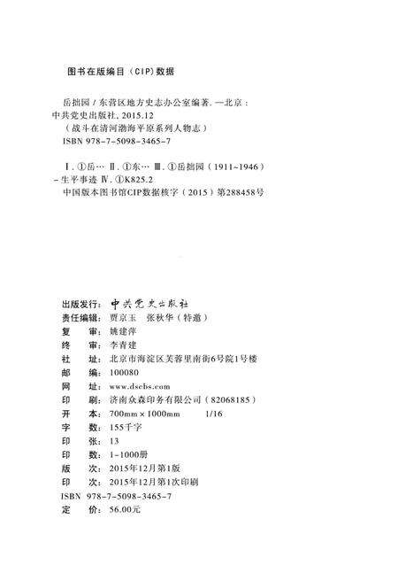 《战斗在清河渤海平原系列人物志-岳拙园》.pdf_山东省志预览图4