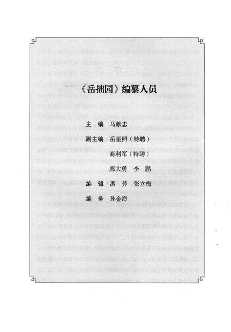 《战斗在清河渤海平原系列人物志-岳拙园》.pdf_山东省志预览图5