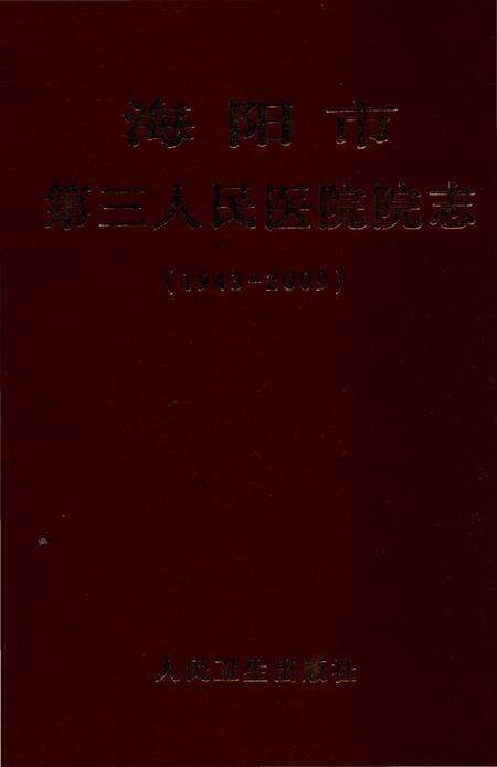 《海阳市第三人民医院志1943-2009》.pdf_山东省志缩略图