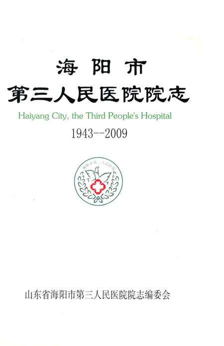 《海阳市第三人民医院志1943-2009》.pdf_山东省志预览图2