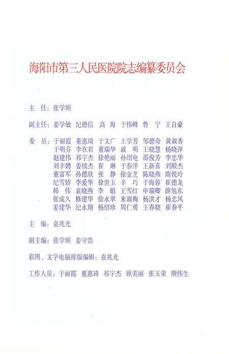《海阳市第三人民医院志1943-2009》.pdf_山东省志预览图3