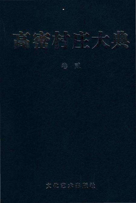 《高密村庄大典第二卷》.pdf_山东省志缩略图