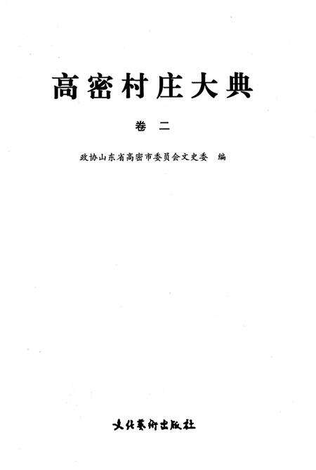 《高密村庄大典第二卷》.pdf_山东省志预览图1