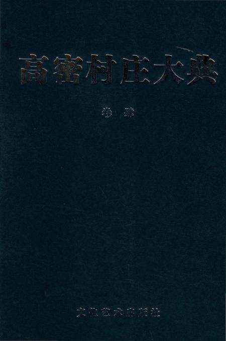 《高密村庄大典第四卷》.pdf_山东省志缩略图