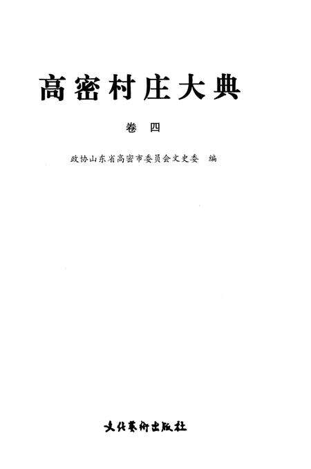 《高密村庄大典第四卷》.pdf_山东省志预览图1