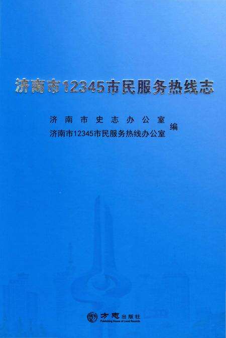 《济南市12345巿民服务热线志》.pdf_山东省志缩略图