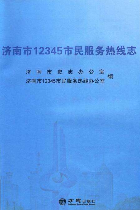 《济南市12345巿民服务热线志》.pdf_山东省志预览图1