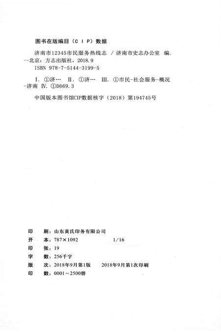 《济南市12345巿民服务热线志》.pdf_山东省志预览图2