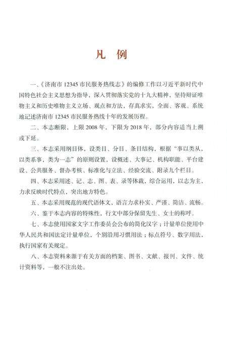 《济南市12345巿民服务热线志》.pdf_山东省志预览图5