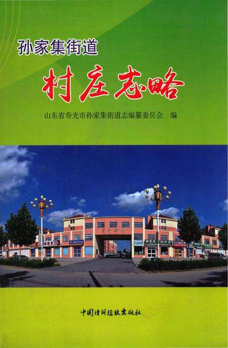 《孙家集街道村庄志略》.pdf_山东省志缩略图