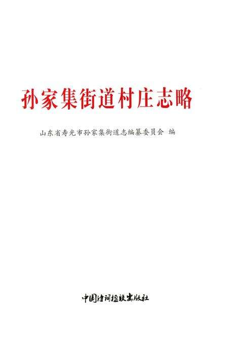 《孙家集街道村庄志略》.pdf_山东省志预览图2