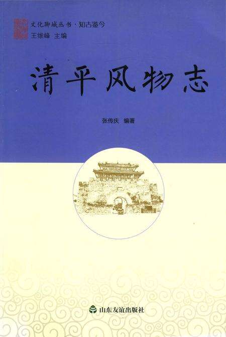 《清平风物志》.pdf_山东省志缩略图