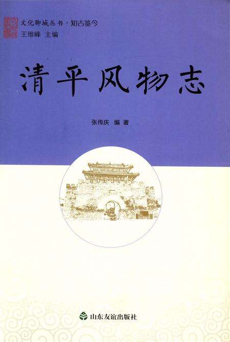 《清平风物志》.pdf_山东省志预览图3