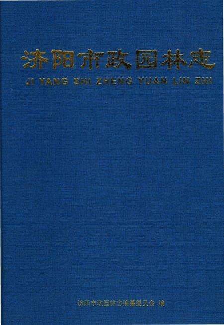 《济阳市政园林志》.pdf_山东省志缩略图