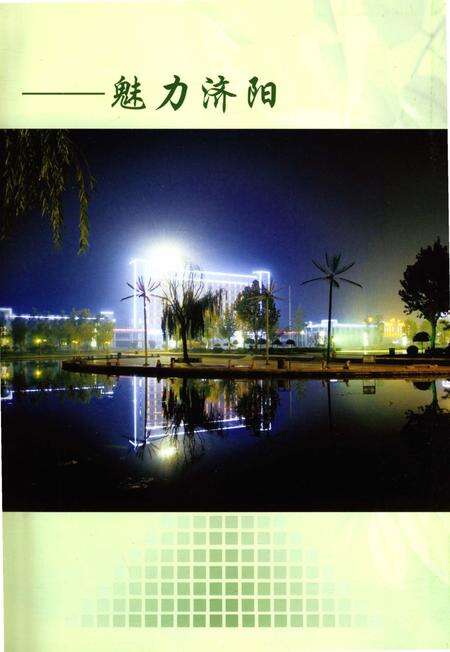 《济阳市政园林志》.pdf_山东省志预览图3