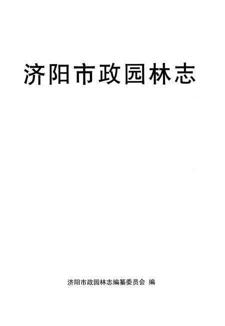 《济阳市政园林志》.pdf_山东省志预览图5