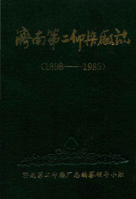 《济南第二印刷厂志》.pdf_山东省志缩略图