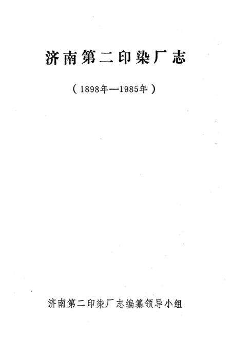 《济南第二印刷厂志》.pdf_山东省志预览图1