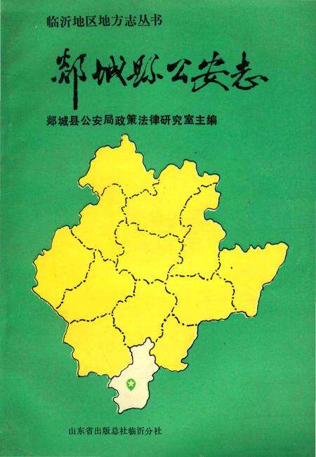 《郯城县公安志》.pdf_山东省志缩略图